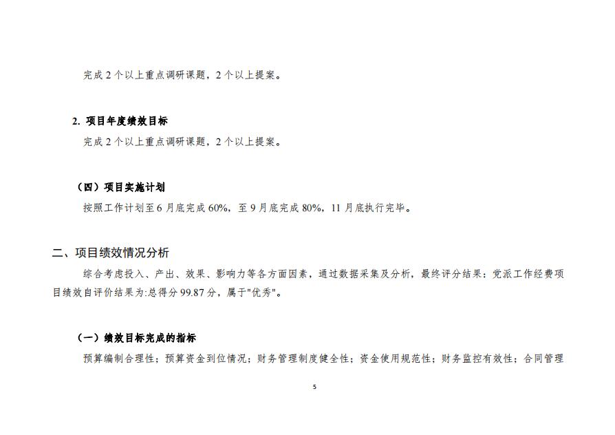 2020年度中国国民党革命委员会郑州市委员会部门整体绩效自评报告