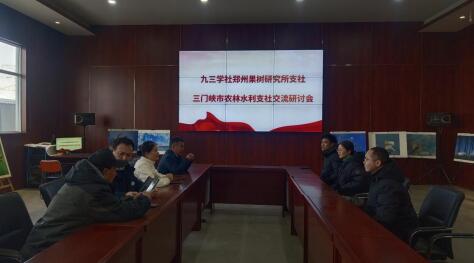 九三学社郑州市管城四支社与九三学社三门峡市农林水利支社开展社务工作交流