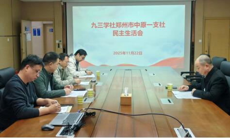 九三学社郑州市中原一支社召开2025年度领导班子民主生活会 九三学社郑州市中原一支社召开2025年度领导班子民主生活会