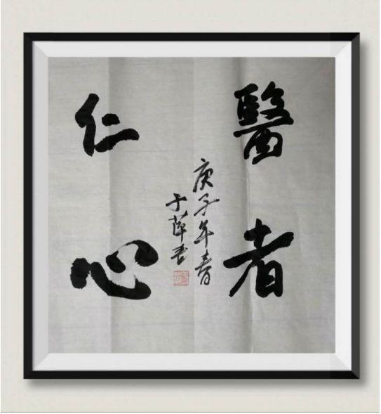 　　（社员于萍书法作品）